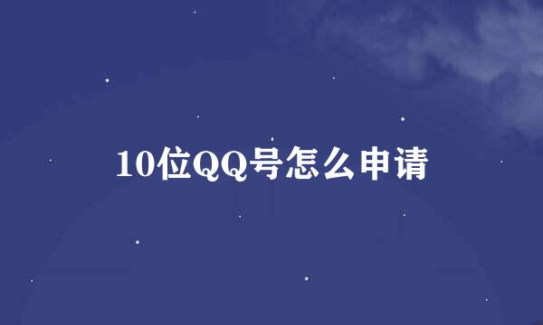 10位QQ号怎么申请