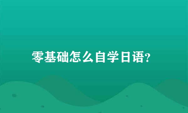 零基础怎么自学日语？