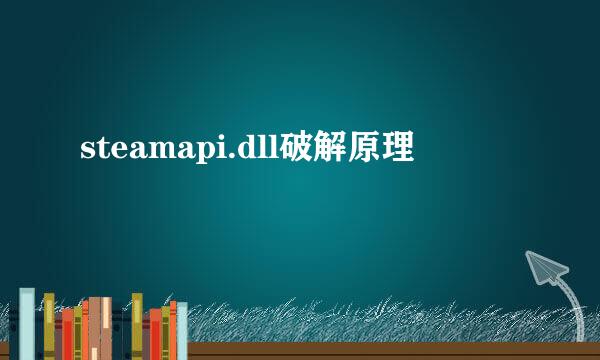 steamapi.dll破解原理