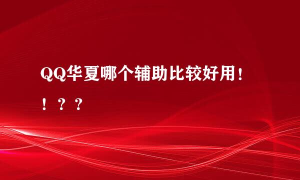 QQ华夏哪个辅助比较好用！！？？