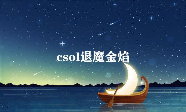 csol退魔金焰