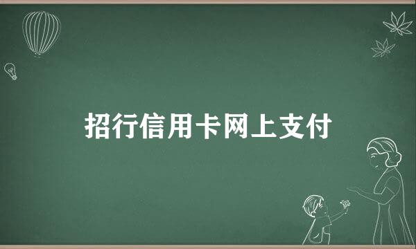 招行信用卡网上支付