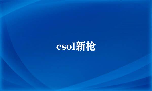 csol新枪