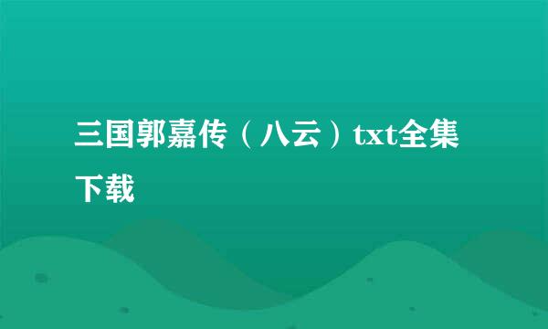 三国郭嘉传（八云）txt全集下载