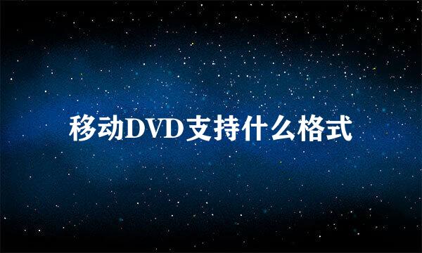 移动DVD支持什么格式