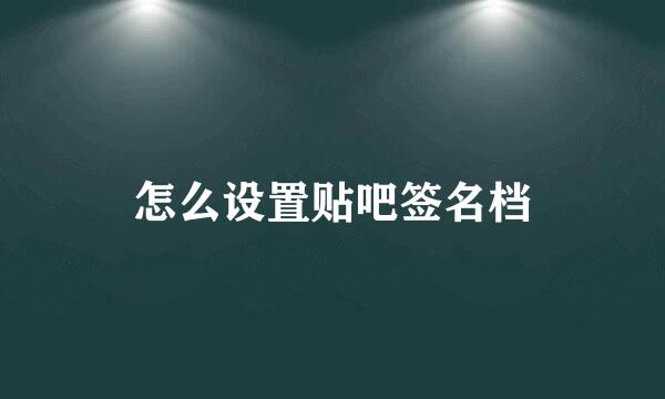 怎么设置贴吧签名档