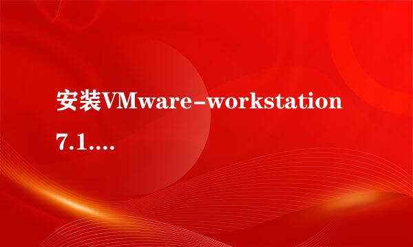 安装VMware-workstation 7.1.3安装不上？