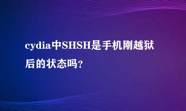 cydia中SHSH是手机刚越狱后的状态吗？