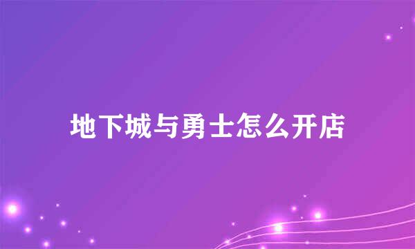 地下城与勇士怎么开店