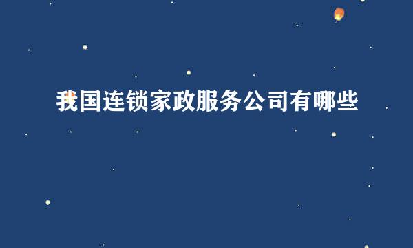 我国连锁家政服务公司有哪些