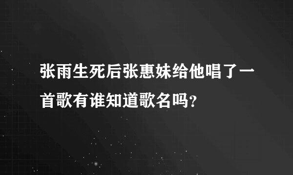 张雨生死后张惠妹给他唱了一首歌有谁知道歌名吗？