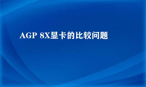 AGP 8X显卡的比较问题