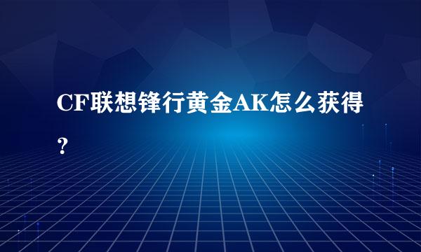 CF联想锋行黄金AK怎么获得？