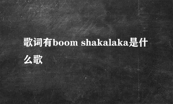 歌词有boom shakalaka是什么歌