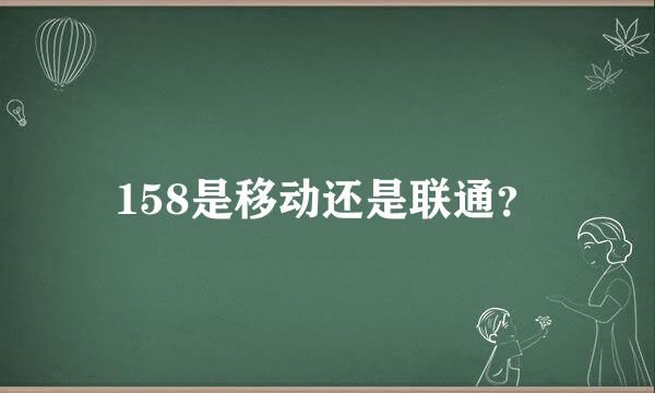 158是移动还是联通？