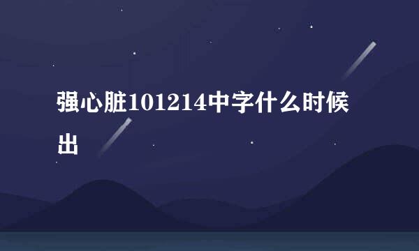 强心脏101214中字什么时候出