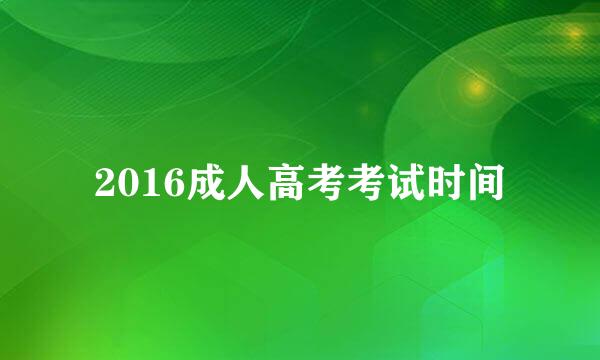 2016成人高考考试时间