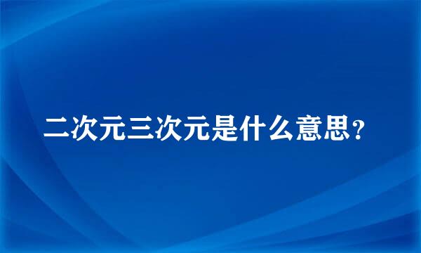 二次元三次元是什么意思？