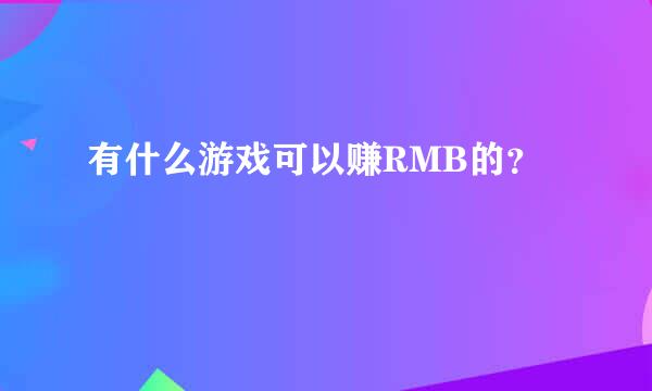 有什么游戏可以赚RMB的？