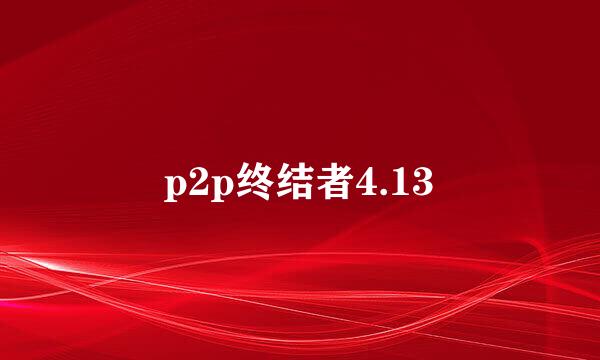 p2p终结者4.13