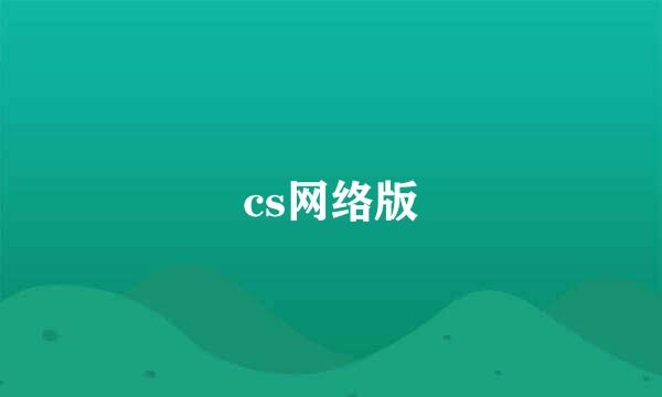 cs网络版