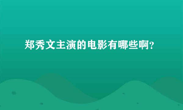 郑秀文主演的电影有哪些啊？