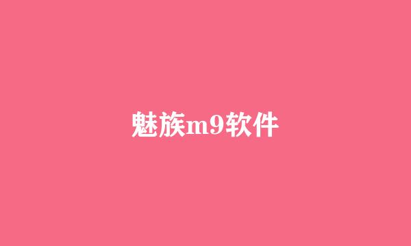 魅族m9软件