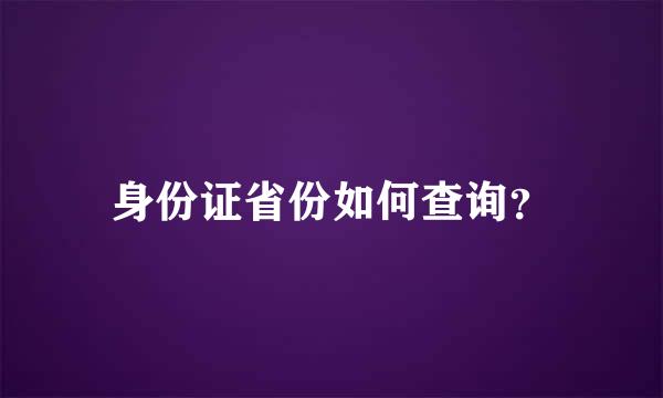 身份证省份如何查询？