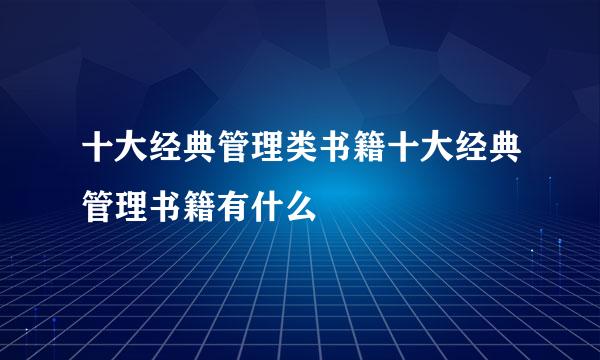 十大经典管理类书籍十大经典管理书籍有什么