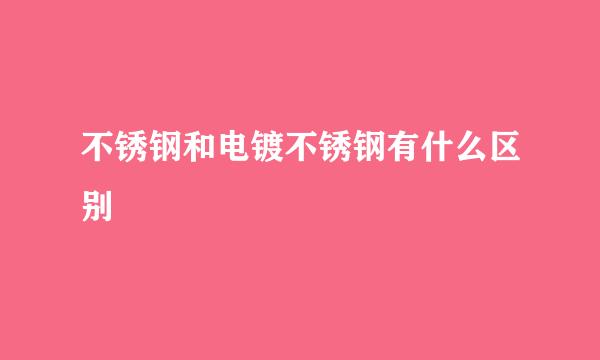 不锈钢和电镀不锈钢有什么区别