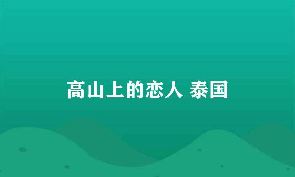 高山上的恋人 泰国