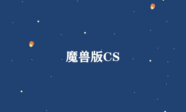 魔兽版CS