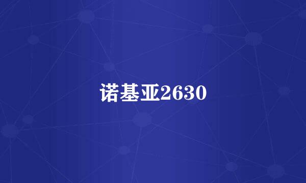 诺基亚2630