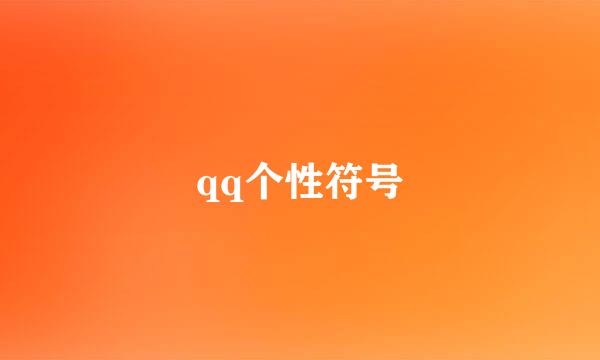 qq个性符号