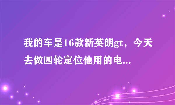 我的车是16款新英朗gt，今天去做四轮定位他用的电脑上英朗xt的给我做定位，这个可以吗？