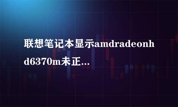 联想笔记本显示amdradeonhd6370m未正常工作如何处理