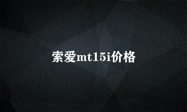 索爱mt15i价格