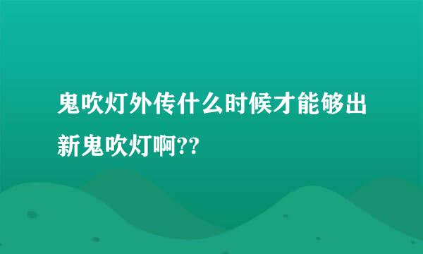 鬼吹灯外传什么时候才能够出新鬼吹灯啊??