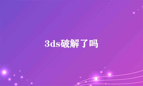 3ds破解了吗