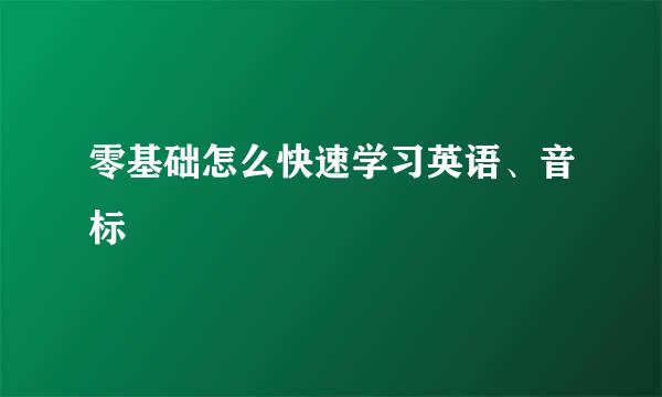 零基础怎么快速学习英语、音标