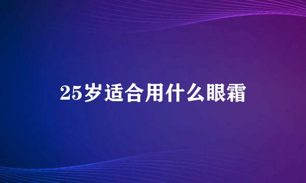 25岁适合用什么眼霜