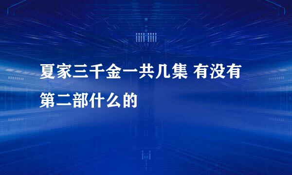 夏家三千金一共几集 有没有第二部什么的