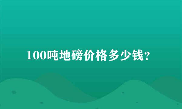 100吨地磅价格多少钱？