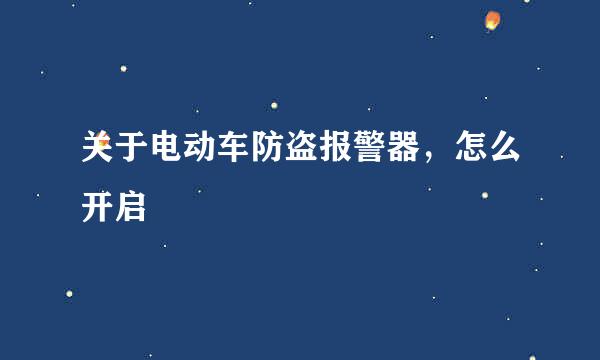 关于电动车防盗报警器，怎么开启