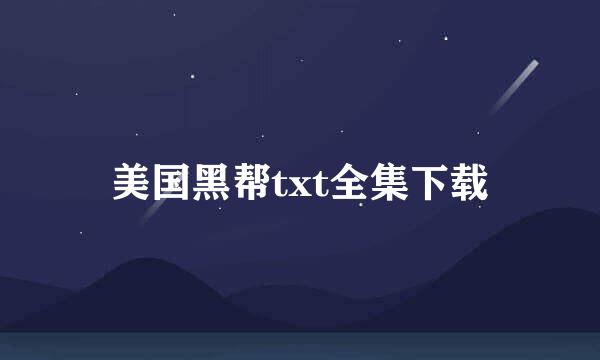 美国黑帮txt全集下载