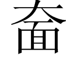 上面一个“大”下面一个“面”怎么读？