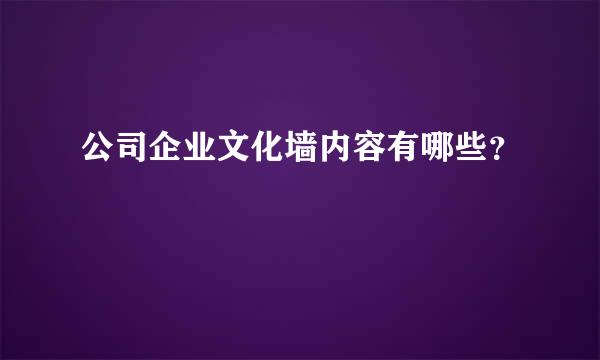 公司企业文化墙内容有哪些？