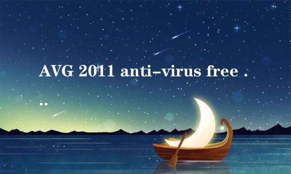 AVG 2011 anti-virus free edition 主界面显示 “没有已激活的组件”，怎么解决？