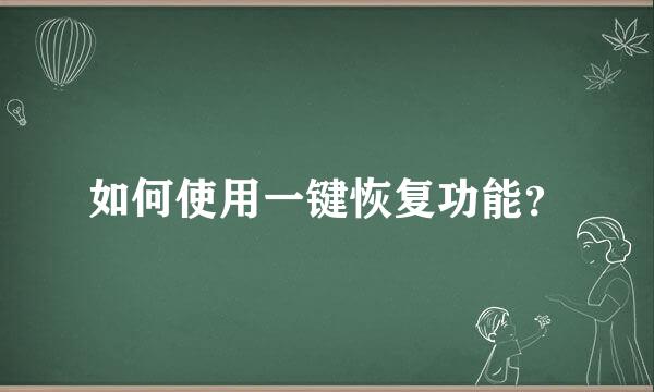 如何使用一键恢复功能？