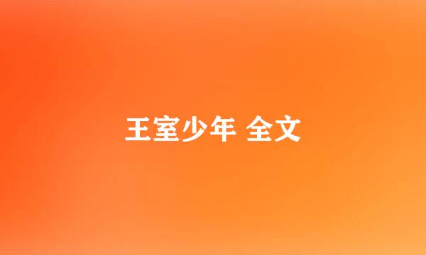 王室少年 全文